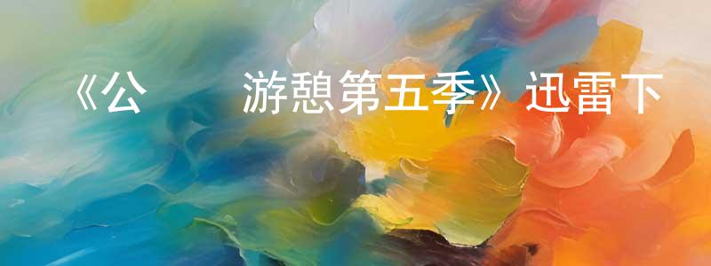 曾卓的個人主頁,《公園與游憩第五季》迅雷下載/在線觀看-都市情感-美劇天堂